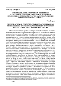 Использование локальных переписей и учетов населения в качестве источников по демографической истории Западной Сибири первой половины XX века