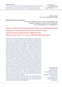 Анализ транспортного воздействия на рекреационное развитие центральной экологической зоны Байкальской природной территории Иркутской области и его картографирование