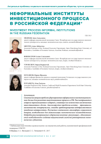 Неформальные институты инвестиционного процесса в Российской Федерации