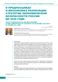 О предпосылках и механизмах реализации стратегии экономической безопасности России до 2030 года