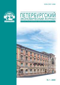 1 (29), 2020 - Петербургский экономический журнал