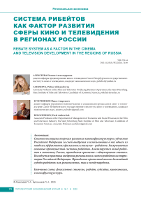 Система рибейтов как фактор развития сферы кино и телевидения в регионах России