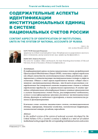 Содержательные аспекты идентификации институциональных единиц в системе национальных счетов России