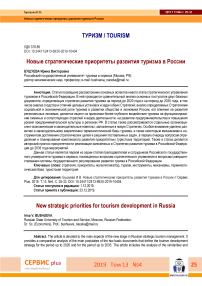 Новые стратегические приоритеты развития туризма в России