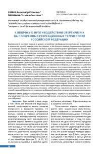 К вопросу о противодействии овертуризму на прибрежных рекреационных территориях Российской Федерации
