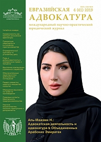 4 (41), 2019 - Евразийская адвокатура