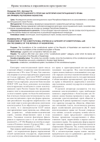 Основы конституционного строя как категория конституционного права (на примере Республики Казахстан)