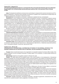 Организация международного сотрудничества органов внутренних дел Российской Федерации при конфискации материальных ценностей, полученных преступным путем