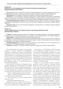 К вопросу о соотношении конституции Российской Федерации и международных договоров