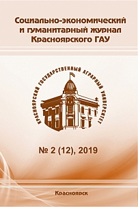 2 (12), 2019 - Социально-экономический и гуманитарный журнал Красноярского ГАУ