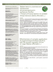Эффективность комплексного применения органоминерального удобрения Экофус с биорегулятором циркон на шалфее лекарственном (Salvia officinalis L.)