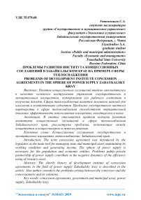 Проблемы развития института концессионных соглашений в Забайкальском крае на примере сферы теплоснабжения