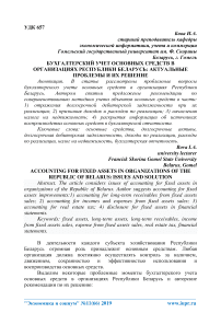 Бухгалтерский учет основных средств в организациях Республики Беларусь: актуальные проблемы и их решение
