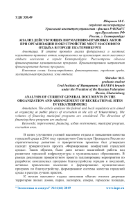 Анализ действующих нормативно-правовых актов при организации и обустройстве мест массового отдыха в городе Екатеринбурге