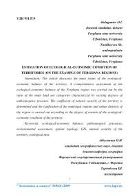 Estimation of ecological-economic condition of territories (on the example of Ferghana regions)