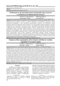 Особенности организации инвестиционной деятельности в овощеводстве Воронежской области