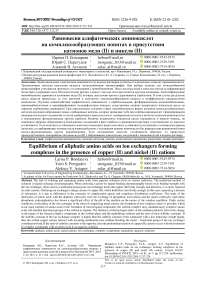 Равновесия алифатических аминокислот на комплексообразующих ионитах в присутствии катионов меди (II) и никеля (II)