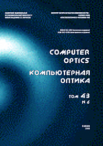 6 т.43, 2019 - Компьютерная оптика