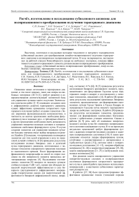 Расчёт, изготовление и исследование субволнового аксикона для поляризационного преобразования излучения терагерцового диапазона