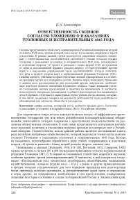 Ответственность скопцов согласно уложению о наказаниях уголовных и исправительных 1845 года