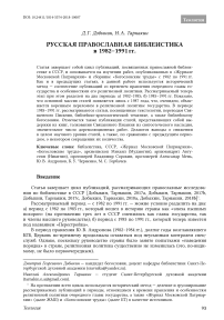 Русская православная библеистика в 1982-1991 гг