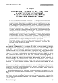 Концепция соборности А. С. Хомякова в контексте представлений о единстве и множественности в византийской философии