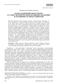 Наука канонического права в Санкт-Петербургской духовной академии и основные ее представители