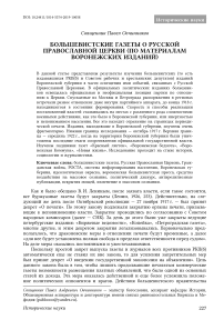 Большевистские газеты о Русской Православной Церкви (по материалам воронежских изданий)