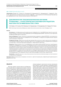 Доклиническое токсикологическое изучение алофаниба - аллостерического ингибитора рецептора фактора роста фибробластов 2 типа