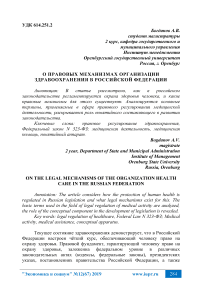 О правовых механизмах организации здравоохранения в Российской Федерации