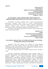 Налоговое стимулирование деятельности финансовых центров в Беларуси и странах ЕАЭС