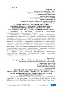 Рекомендации по совершенствованию стратегического управления муниципальным образованием (на примере администрации городского округа Балашиха Московской области)