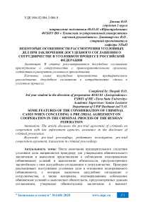 Некоторые особенности рассмотрения уголовных дел при заключении досудебного соглашения о сотрудничестве в уголовном процессе Российской Федерации