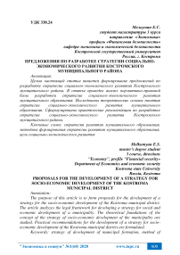 Предложения по разработке стратегии социально-экономического развития Костромского муниципального района