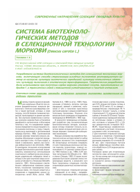 Система биотехнологических методов в селекционной технологии моркови (daucus carota L.)