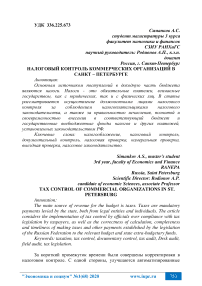 Налоговый контроль коммерческих организаций в Санкт - Петербурге
