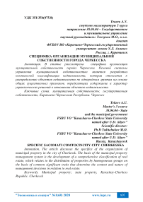 Специфика организации муниципальной собственности города Черкесска