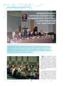 Международная научная конференция, посвященная 110-летию со дня рождения Б.В. Квасникова