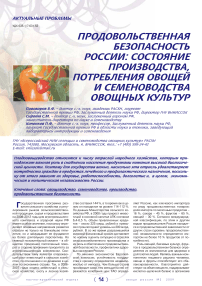 Продовольственная безопасность России: состояние производства, потребления овощей и семеноводства овощных культур