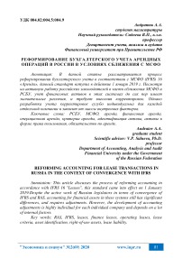 Реформирование бухгалтерского учета арендных операций в России в условиях сближения с МСФО