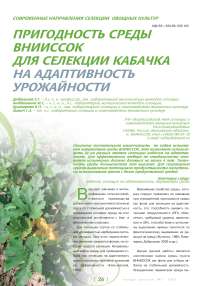 Пригодность среды ВНИИССОК для селекции кабачка на адаптивность урожайности