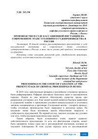 Производство в суде кассационной инстанции на современном этапе уголовного судопроизводства в России