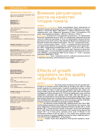 Влияние регуляторов роста на качество плодов томата