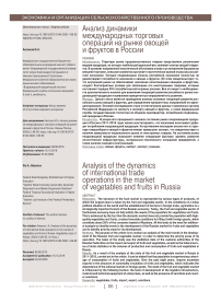 Анализ динамики международных торговых операций на рынке овощей и фруктов в России