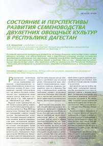 Состояние и перспективы развития семеноводства двулетних овощных культур в республике Дагестан