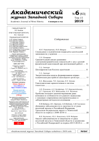6 (83) т.15, 2019 - Академический журнал Западной Сибири
