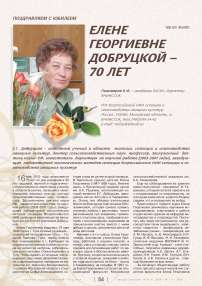 Елене Георгиевне Добруцкой - 70 лет