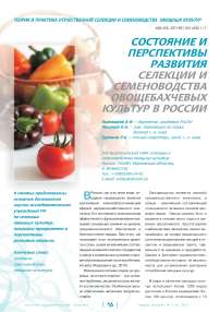 Состояние и перспективы развития селекции и семеноводства овощебахчевых культур в России