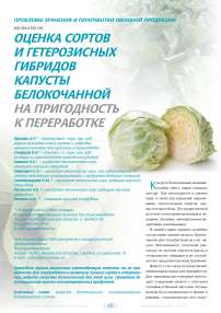 Оценка сортов и гетерозисных гибридов капусты белокочанной на пригодность к переработке