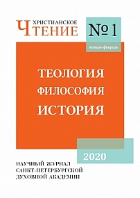 1 (90), 2020 - Христианское чтение